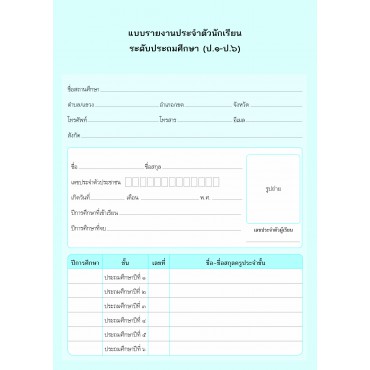 แบบรายงานประจำตัวนักเรียน ระดับประถมศึกษา (ป.1-6)